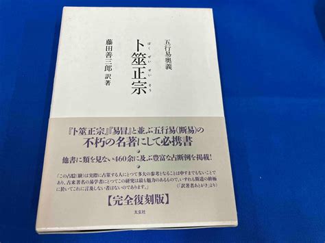 卜筮正宗 五行易奥義|ト筮正宗 : 五行易奥義 王 洪緒(著/文)